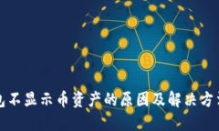 TP钱包不显示币资产的原因及解决方法详解