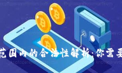 加密货币在全球范围内的合法性解析：你需要了解的所有信息