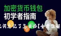  TP钱包助记词忘记了怎么办？全方位解决方案揭