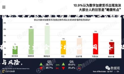 加密货币概述及其作用

加密货币是数字货币的一种形式，它利用密码学技术来保证交易的安全性并控制新单位的生成。与传统法币不同，加密货币不依赖于中央权威或政府机构，其价值主要由市场供需关系决定。最著名的加密货币是比特币（Bitcoin），其他如以太坊（Ethereum）、瑞波币（Ripple）等也逐渐成为人们关注的焦点。

加密货币的核心技术是区块链，这是一种去中心化的分布式账本技术，它能够确保所有交易的透明性和不可篡改性。通过这些技术，加密货币不仅在金融领域产生了深远的影响，还在其他多个领域中显示了其独特的价值。

加密货币的基本概念

加密货币是利用加密技术生成的数字或虚拟货币，这种货币通过去中心化的方式进行交易。它的所有交易信息都被记录在区块链上，确保交易的安全和透明。

加密货币的诞生源于对传统金融体系的不满。许多人希望拥有一种不受银行控制、可以自由交易的货币。比特币于2009年由一位名为中本聪（Satoshi Nakamoto）的人或团队首次推出，标志着加密货币的开始。此后，越来越多的加密货币应运而生，推动了整个数字货币市场的发展。

加密货币的特点

1. 去中心化：加密货币不依赖于中央银行或金融机构，所有交易由网络中的节点共同验证。

2. 安全性：通过使用复杂的加密技术，防止伪造和欺诈，确保交易数据的安全。

3. 匿名性：许多加密货币允许用户在进行交易时匿名，从而保护用户的隐私。

4. 全球化：加密货币可在全球范围内使用，用户可以跨国交易，避免了传统金融体系中产生的汇率和转账的问题。

加密货币的作用

加密货币的作用主要体现在以下几个方面：

1. 跨境交易：加密货币可以帮助用户快速进行国际汇款，降低交易成本，省去银行的手续费。

2. 投资工具：随着加密货币的普及，越来越多的投资者开始重视其作为投资工具的潜力。尤其是比特币，其价格在过去几年内经历了巨大的波动，吸引了不少投资者。

3. 智能合约：以太坊等平台允许用户在区块链上执行智能合约，代码自动执行合约条款，大大提高了合约的透明度和效率。

4. 去中心化金融（DeFi）：加密货币推动了去中心化金融的概念，用户可以通过区块链进行借贷、保险等金融服务，而不需要中介机构。

5. 供应链管理：许多企业开始利用区块链技术追踪商品的来源和流通，确保透明度和责任追溯。

加密货币的优势与挑战

优势：

加密货币的一大优势是其去中心化和大幅降低的交易费用。用户无需依赖第三方，资金可以直接在个人之间转移，极大提高了交易效率。此外，加密货币的全球性使其能打破国家的限制，使得跨境交易受到极大的便利。

挑战：

然而，加密货币也面临众多挑战，包括安全问题、法律法规的不确定性以及市场的不稳定性。许多国家对加密货币持谨慎态度，一些国家甚至已经禁止其使用。此外，由于市场波动，许多投资者在短期内可能遭受大量损失。

未来展望

未来，加密货币可能会向更广泛的应用发展，尤其是在金融科技和区块链领域。随着技术的不断进步和公众认知的提升，加密货币有望逐渐被主流金融市场所接受。同时，各国政府可能会推出自己的数字货币（CBDC），形成与加密货币共存的局面。

总的来说，加密货币作为一种新兴的资产类型，其发展潜力巨大，但仍需面对诸多挑战。用户需要谨慎选择投资，并了解市场的动态与风险。