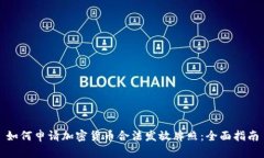 如何申请加密货币合法发放牌照：全面指南