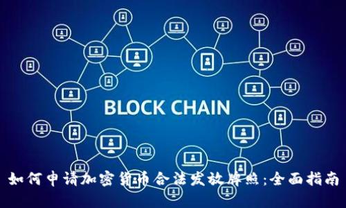 如何申请加密货币合法发放牌照：全面指南