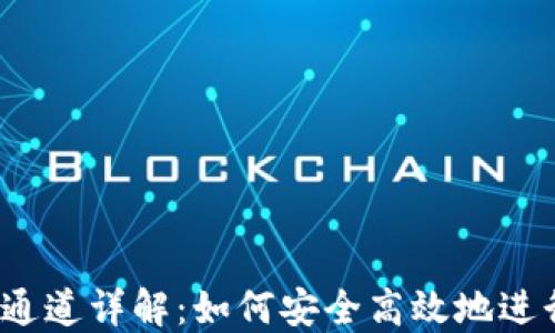 
TP钱包支持提币通道详解：如何安全高效地进行数字货币提币？