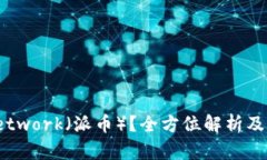  什么是Pi Network（派币）？全方位解析及未来发展