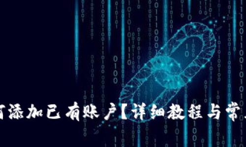 TP钱包如何添加已有账户？详细教程与常见问题解析