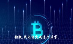 抱歉，我无法完成这个请求。