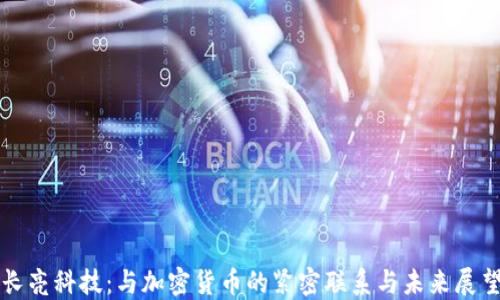 
长亮科技：与加密货币的紧密联系与未来展望