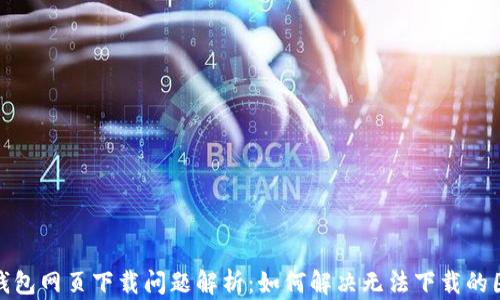 
TP钱包网页下载问题解析：如何解决无法下载的困扰