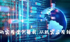 加密货币的实用案例解析：从现实应用到未来趋