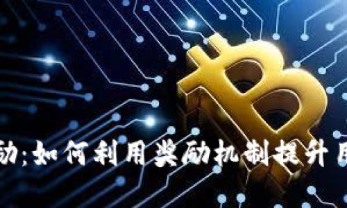 加密货币用户奖励：如何利用奖励机制提升用户参与与忠诚度