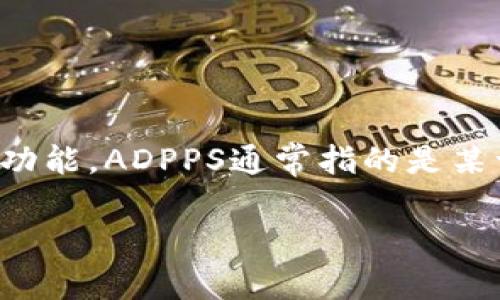 在进行任何操作之前，首先要确保您理解TP钱包及其相关服务的功能和潜在风险，同时确保您的行为合乎当地法律法规。TP钱包是一个强大的数字资产管理工具，除了交易和投资功能，ADPPS通常指的是某一种与TP钱包相关的具体操作或功能，但在此文中我们将探讨可能的含义和操作步骤。请注意，由于缺乏相关的背景信息，以下内容将基于对TP钱包的常见问题和操作步骤的推测。

TP钱包使用指南：如何在TP钱包中使用ADPPS功能