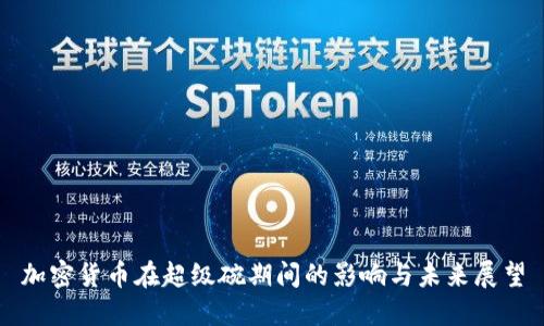 加密货币在超级碗期间的影响与未来展望