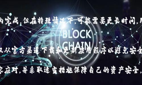   如何退回TP钱包跨链转账错误交易？ / 
 guanjianci TP钱包, 跨链转账, 退回交易 /guanjianci 

在数字货币日益普及的今天，TP钱包因其多链支持和易用性受到广泛欢迎。然而，跨链转账的复杂性使得用户在使用过程中可能会遇到各种问题，尤其是在误操作导致资金转账错误的情况下。本文将详尽介绍如何退回TP钱包跨链转账中的错误交易，并解答与此相关的五个重要问题。

一、什么是TP钱包的跨链转账？

TP钱包是一种支持多种数字货币和区块链的数字资产钱包，用户可以很方便地管理、存储和转账自己的数字资产。跨链转账是指在两个不同的区块链之间进行资产转移。由于区块链之间技术差异和架构不同，跨链转账通常会涉及到一个中间机制，如跨链桥或原子交换等。

跨链转账的优点在于用户可以在多个区块链生态系统中自由转移资产，而不必局限于某一特定链。然而，跨链转账的操作比较复杂，需要用户具备一定的区块链知识。一旦发生误操作，资金可能会被错误发送到错误地址，导致无法追回。这也是为何了解跨链转账退回机制显得尤为重要。

二、跨链转账失败的常见原因及应对措施

在进行跨链转账时，许多用户可能会遇到以下几种常见问题，它们会导致转账失败或资产丢失：

1. **填写错误的地址**：这是最常见的错误之一。用户在发送资产时若填写了错误的接收地址，资产将会永久丢失，因为区块链的交易是不可逆的。

2. **网络拥堵**：在转账高峰期，目标网络的拥堵可能导致交易确认时间延迟，甚至失败用户应及时确认交易状态并耐心等待。

3. **不兼容的资产类型**：有些资产可能不支持跨链转账，用户需确认发送的资产和接收链的兼容性。

4. **转账手续费不足**：若转账手续费不足，交易可能无法有效完成。用户需根据所选择网络的费用标准提供足够的手续费。

5. **使用不当的合约或桥接平台**：某些桥接平台可能存在安全风险或技术问题，导致交易失败。用户在选择平台时需进行充分的研究和评估。

总之，用户在进行跨链转账前应仔细确认所有信息，并确保采取适当的措施以降低风险。

三、如何退回TP钱包跨链转账的错误交易？

在了解了跨链转账的基本概念和常见问题后，我们需要知道如何处理错误的跨链转账。退回错误交易的可能性主要取决于转账的具体情况，以下是一些可能的解决办法：

1. **确认交易状态**：在发起跨链转账后，用户应及时检查交易状态。如果交易仍未被确认，用户可能能够撤回交易。但请注意，这取决于具体的网络状况和钱包的支持能力。

2. **利用备份助记词或私钥**：对于错误发送至某个地址的资产，用户需要确保证对该地址的访问。如果是您自己的地址，并且能够访问该地址，您可以通过其他方式将资产找回。

3. **寻求客户支持**：大多数钱包应用都有客户支持和技术支持团队，用户可通过发送邮件或通过社交媒体联系他们，询问是否可能帮您恢复失误转账的资产。

4. **利用社群资源**：很多数字货币社区会聚集很多经验丰富的用户，他们可能会提供有用的建议或指导用户如何有效地处理此类问题。

5. **了解社区政策和法律途径**：在某些情况下，用户可能需要了解相关的法律政策和途径，尤其是在涉及较大金额时，必要时可寻求专业法律帮助。

四、建议和注意事项

为了减少跨链转账出错的机会，用户在使用TP钱包时应遵循以下建议：

1. **仔细检查转账信息**：在确认任何转账之前，请务必反复检查接收地址以及要发送的资产数量。

2. **使用小额试探**：在进行大额转账之前，可以先尝试发送少量资产作为测试，以确认转账是否成功。

3. **保持软件更新**：确保您的TP钱包保持最新版本，通常更新版本会修复已知的漏洞和问题。

4. **学习相关知识**：积极学习和关注区块链技术及数字资产的相关知识，不仅能帮助您在发生问题时更快找到解决方案，也帮助您更好地管理资产。

5. **经常备份助记词**：在管理数字资产时，确保定期备份助记词和私钥，以防止丢失和无法访问的情况。

五、用户常见问题解答

1. 如果错误转账的资产是ERC20代币，可以追回吗？
 ERC20代币是基于以太坊网络的标准代币，若错误转账的代币被发往不支持ERC20的地址，如另一个平台或钱包，资金很可能会永久丢失。但若在以太坊网络内部发送，可以通过适当的工具找回资产。用户需了解具体情况并联系相关技术支持或管理者。 

2. 如何确认我的跨链转账交易是否成功？
 用户可以通过TP钱包内的交易记录查看转账状态。如果交易成功，您会看到相应的确认信息，如交易哈希。用户也可以通过区块链浏览器，输入相关的交易哈希，进一步确认交易状态及是否成功完成。 

3. TP钱包的跨链转账手续费是什么样的？
 在TP钱包进行跨链转账时，手续费会因网络拥堵或其它因素而有所不同。用户应留意每次转账的手续费提示，通常在确认发送时系统会明确显示手续费，同样的资产可能在不同时间和区块链环境中收费不同。 

4. 我在TP钱包转账后多久可以看到到账？
 跨链转账到账时间会受到网络拥堵、确认时间和目标链的交易速度等多种因素的影响。在正常情况下，跨链转账一般在几分钟至几小时内完成，但在特殊情况下，可能需要更长时间。用户应耐心等待，并在必要时查看交易状态进行确认。

5. 如何保证TP钱包的资产安全？
 为了确保TP钱包中的资产安全，用户应采取以下措施：首先，使用强密码并定期更改密码；其次，谨慎保存助记词和私钥，防止泄露；第三，仅从官方渠道下载和更新应用程序以避免安全问题；最后，不要随意在不明网站输入钱包信息，以防止钓鱼攻击。保持警觉和进行必要的安全检查将帮助用户保护其数字资产免受损失。

综上所述，理解TP钱包的跨链转账机制，对于有效管理数字资产尤为重要。通过了解常见问题和解决方案，您可以在遇到错误转账时更从容应对，并采取适当措施保障自己的资产安全。