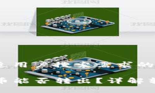 思考一个并且最接近用户搜索需求的

TP钱包合约地址的币能否转出？详解转账流程与注意事项
