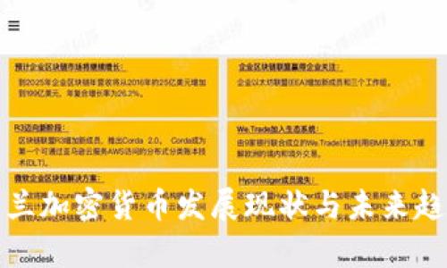 : 爱尔兰加密货币发展现状与未来趋势分析