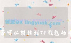 XRP是否可以转移到TP钱包的币安链？