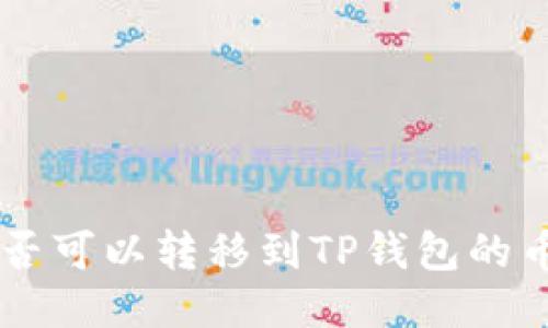 XRP是否可以转移到TP钱包的币安链？