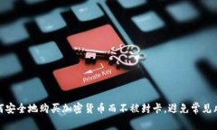 如何安全地购买加密货币而不被封卡，避免常见