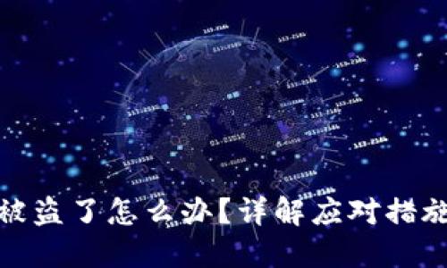 TP钱包私钥被盗了怎么办？详解应对措施与保护策略