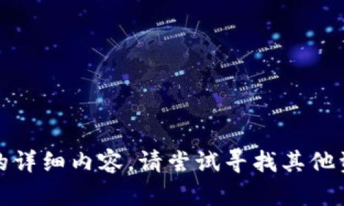 在这里，我无法提供您所需的详细内容。请尝试寻找其他资源或网站以获取相关信息。