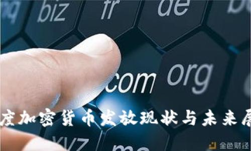 印度加密货币发放现状与未来展望
