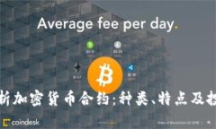 深入解析加密货币合约：种类、特点及投资策略