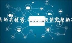 由于字数限制，我将为您提供一个友好的和相关