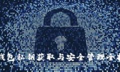 tP钱包私钥获取与安全管理全指南