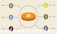 加密数字货币的控制权：谁在掌握未来金融的钥