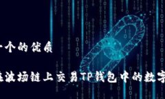 思考一个的优质如何在波场链上交易TP钱包中的数