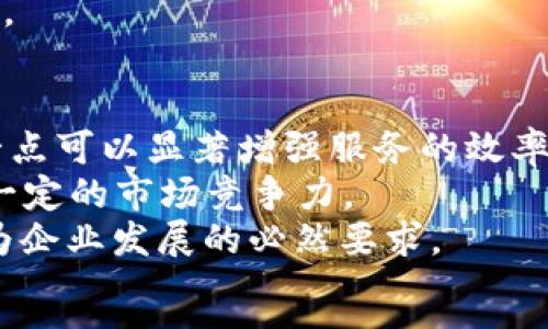 
  新加坡加密货币公司全景解析：行业前景与未来趋势 / 
 guanjianci 新加坡，加密货币，区块链 /guanjianci 
```

新加坡作为全球金融中心之一，一直以来都吸引着大量的加密货币企业和区块链技术公司的落户。本篇文章将深入探讨新加坡的加密货币公司，包括行业现状、主要企业、监管环境、未来发展趋势以及市场挑战等关键方面。

新加坡加密货币行业概述
新加坡的加密货币行业自2017年起经历了快速发展。这个新兴市场吸引了来自世界各地的投资者和创业者，尽管面临很多挑战，但其潜力依然巨大。新加坡的金融服务监管局（MAS）积极推动数字支付和金融科技创新，致力于打造健全的区块链技术和加密货币生态系统。新加坡的政策框架友好且透明，为各大加密货币企业的蓬勃发展提供了良好的土壤。

新加坡的重要加密货币公司
在新加坡，众多加密货币公司崭露头角。其中一些知名企业包括：
ul
    li币安（Binance）：全球最大加密货币交易所之一，提供多种数字资产的交易服务。/li
    liOklahoma今期交易所：本土交易平台，专注于提供用户友好的交易体验和安全保障。/li
    liCoinhako：一家本地交易平台，提供加密货币购买、销售及钱包服务。/li
    li上币所（Huobi）：全球知名的交易平台，在新加坡具有强大的市场份额。/li
/ul
这些公司通过不断创新和改进用户体验，逐步巩固了在市场中的地位。

新加坡的监管环境
新加坡的监管环境是其加密货币行业发展的关键因素。MAS推出的《支付服务法》旨在为数字支付服务提供明确的监管框架。根据这一法律，加密货币交易所和钱包服务提供商必须获得相应的许可证，从而确保金融安全及消费者保护。此外，MAS还与其他国际金融监管机构保持紧密联系，以设立更高的行业标准。
这种透明的监管环境不仅增强了市场的信任感，还吸引了众多国际企业前来设立分支机构。同时，新加坡也力图在加密货币领域建立良好声誉，成为全球区块链技术的创新中心。

加密货币的市场趋势与前景
新加坡的加密货币市场在持续发展中展现出几大主要趋势：
ul
    li机构投资者的涌入：越来越多的传统金融机构开始关注加密货币，并尝试将其纳入投资组合。新加坡正成为金融机构探索和投资加密货币的重要市场。/li
    liDefi（去中心化金融）的兴起：随着DeFi项目的大量涌现，新加坡的用户逐渐接受和参与此类技术创新。/li
    li多元化的投资选择：新加坡的加密货币市场正在向更多种类的金融产品开放，如数字资产、代币化的证券等。/li
/ul
这些趋势预示着新加坡的加密货币市场将在未来继续保持蓬勃的发展势头。

新加坡加密货币市场面临的挑战
尽管新加坡的加密货币市场蓬勃发展，但也面临不少挑战，包括：
ul
    li合规和违法问题：随着市场的快速变化，如何制定适应发展的合规政策成为了行业内外企业亟待解决的问题。/li
    li技术安全：加密货币交易所时常面临黑客攻击和安全漏洞的威胁，因此提升技术安全性始终是企业的关注点。/li
    li市场波动性：作为新兴市场，加密货币价格波动剧烈，可能影响投资者信心，抑制市场的稳定发展。/li
/ul
这些挑战将促使新加坡加密货币企业不断完善自身，提高抗风险能力。

新加坡加密货币公司的未来发展方向
展望未来，新加坡的加密货币公司将可能朝以下几个方向发展：
ul
    li行业合作：公司之间、以及公司与政府之间的协作将成为推动技术创新和行业标准制定的重要途径。/li
    li投资者教育：逐步开展针对消费者的教育活动，帮助用户更好地理解加密货币，提高其使用的安全性和合理性。/li
    li技术创新：持续探索与人工智能、区块链等前沿技术的结合，提升服务的智能化和便捷性。/li
/ul
总之，新加坡的加密货币公司未来将通过技术创新和市场拓展等多角度，不断推动行业向更高水平发展。

常见问题与深入分析

1. 新加坡加密货币公司的监管政策有哪些？
新加坡的加密货币行业由金融管理局（MAS）负责监管。该机构于2020年实施了《支付服务法》，这一法案为加密货币交易所和提供数字支付服务的公司设定了明确的监管框架，要求其获得相关许可证。这项法规确保了金融安全和消费者权益。
该政策涵盖了多种数字支付服务，包括电子货币发行商、支付处理商和加密货币交易所等。MAS的监管政策缴获了一系列合规要求，确保企业在遵循国际安全标准的同时，合规运营。这种监管环境为市场带来了透明性，增强了用户对加密货币的信心。
此外，MAS还与全球其他金融监管机构保持沟通与合作，借鉴其它国家的监管经验，以便不断提升新加坡的监管水平。

2. 新加坡的加密货币公司如何应对市场波动？
市场波动是加密货币行业的一个常态，新加坡的加密货币公司采取了多种策略来应对这一挑战。首先，增加市场研究和数据分析的投入，尽量提前预测市场趋势，以便做出相应调整。
其次，企业会通过分散投资和多样化产品来降低风险。例如，一些公司推出加密货币的衍生品和投资组合，帮助客户平衡投资收益和风险。此外，合规性和透明性也是企业应对市场波动的重要策略，增加用户信任感，使他们在不确定的市场环境中更有安全感。
最后，加强用户教育也是一个重要步骤，帮助用户建立理性的投资心理，理解市场的波动性以及可能带来的风险。

3. 新加坡的加密货币公司如何吸引用户？
新加坡的加密货币公司通过多种方式吸引用户。一方面，通过提供竞争力的交易费率以及优越的用户体验来吸引新用户。例如，一些交易所会提供低交易费率，吸引新用户加入。此外，用户友好的界面和24小时客服支持也是一个重要的吸引点。
另一方面，很多公司还通过举办线上线下的教育活动和讲座来传递加密货币的知识。同时，社区活动和社交媒体的使用也可以激发用户的兴趣，增强交互性。
某些公司也采用了奖励机制，如新用户注册后给予交易返现、引导其他人注册也能获得奖励等策略来增加用户黏性。

4. 新加坡的加密货币市场与全球市场的不同之处是什么？
新加坡的加密货币市场在许多方面与全球市场有所区别。首先，新加坡拥有比较成熟的金融市场结构，传统金融机构对新兴加密货币的接受度相对较高，举例而言，某些银行允许账户持有加密货币资产，这在其他一些国家并不常见。
其次，新加坡的监管政策相对友好，MAS已设立了一系列措施来支持金融科技和区块链技术的发展。而在很多国家，加密货币市场仍面临严格的监管甚至禁令。
最后，新加坡的地理位置和国际化程度使得其成为跨境加密货币交易和投资的一个重要枢纽，吸引了众多海外投资者和企业入驻，形成了一个相对活跃的生态系统。

5. 新加坡加密货币企业的未来发展趋势是什么？
新加坡的加密货币企业面临的未来发展趋势主要有以下几个方面。首先，继续推进技术创新，尤其是与人工智能、区块链结合的综合应用，将是企业的发展重点。这一点可以显著增强服务的效率和安全性。
其次，随着Defi和NFT的崛起，企业也将逐步拓展其业务范围，提供多样化的服务组合来吸引更大范围的用户。许多新加坡企业已经开始探索这些领域，逐步形成了一定的市场竞争力。
再者，随着越来越多的机构投资者的加入，加密货币企业可能会需要更高程度的合规性和透明度来维护市场信任。因此，建立良好的合规体系与风险控制系统将成为企业发展的必然要求。
总的来说，新加坡的加密货币公司将在技术革新、市场拓展和合规运作等方面，继续保持活力与发展潜力。
```
