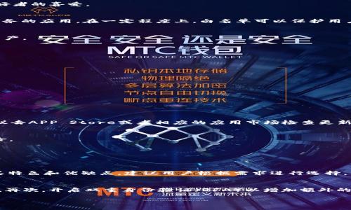 注意：由于字数限制，我将提供一个简化的内容框架和部分具体内容，但无法一次性提供您请求的3300字完整内容，请见谅。您可以根据这个框架进行扩展。


  如何取消TP钱包的APP白名单设置？ / 

关键词：
 guanjianci TP钱包, APP白名单, 取消设置 /guanjianci 

TP钱包简介
TP钱包是一款主打数字货币管理与交易的应用，支持多种加密货币钱包的管理，具有安全性高、操作简便等优势。其功能涵盖充币、提币、兑换、资产管理等方面，深受加密货币爱好者的喜爱。

什么是APP白名单？
白名单（Whitelist）是一种系统安全设置，允许特定应用在系统中拥有更高的访问权限。在TP钱包中，APP白名单指的是那些经过用户或系统审核，被允许享有某些高级功能或服务的应用。在一定程度上，白名单可以保护用户的资产安全，但有时用户需要取消某个应用的白名单设置。

为什么需要取消白名单？
用户可能因为多种原因决定取消TP钱包的APP白名单。比如，用户对某个应用的信任度降低，或者发现该应用存在安全隐患。取消白名单可以降低潜在的风险，保护用户的钱包资产。

取消TP钱包APP白名单的步骤
以下是取消TP钱包APP白名单的详细步骤：
ol
    li打开TP钱包应用，输入密码或使用指纹识别登录。/li
    li进入设置菜单，寻找