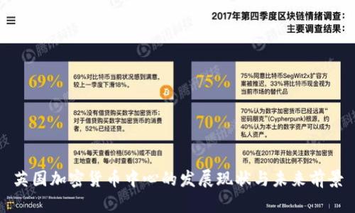 英国加密货币中心的发展现状与未来前景