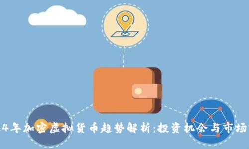 2024年加密虚拟货币趋势解析：投资机会与市场前景