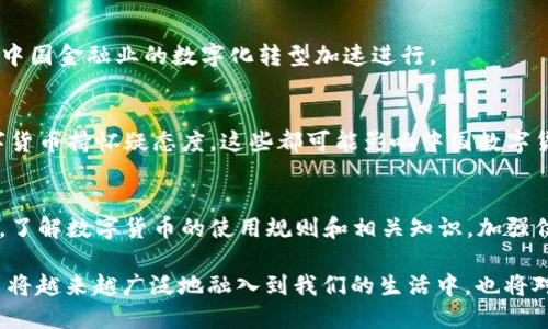 jiaoti中国货币加密项目全面解析：现状与未来发展/jiaoti
数字货币, 央行数字货币, 区块链技术/guanjianci

近年来，随着区块链技术的快速发展和数字经济的崛起，各国央行纷纷加快了数字货币的研发进程。中国作为全球经济的重要一员，早在2014年就开始探索数字货币，并推出了多项相关项目。本文将详细探讨中国货币加密项目的现状、发展前景以及影响因素，并分析相关问题。

一、中国数字货币的背景
中国的数字货币项目可以追溯到2014年，当时中国人民银行开始研究法定数字货币的重要性和实现路径。在分析国际形势、技术趋势和国内需求后，央行决定推出中国数字货币（DCEP）。与传统货币相比，数字货币不仅能够提升金融服务的效率，还可以促进货币发行的透明化和可追溯性。

在此背景下，中国的数字货币项目逐渐形成。DCEP（Digital Currency Electronic Payment）作为中国的法定数字货币，将在一定范围内替代部分现金流通，增强货币政策的有效性，同时也为国家的金融体系带来新的发展机遇。

二、DCEP的主要特点
DCEP具有多项显著特点，首先是安全性。通过区块链技术以及加密算法，DCEP在存储和交易中都能保障用户的信息安全，其交易信息透明且不可篡改，极大地消除了货币伪造和欺诈的风险。

其次，DCEP的可控性也使其具有独特的优势。与比特币等去中心化的数字货币不同，DCEP仍然是由中国人民银行发行和监管的法定货币。这样一来，央行在货币发行的过程中将拥有更大的控制权，有助于维护国家的金融稳定。

最后，DCEP的便捷性和可普及性助力了其在市场上的推广。用户只需通过指定的App便可完成DCEP的转账和支付，极大地提升了日常消费中的支付体验。同时，DCEP的推广还有助于推动无现金社会的构建。

三、中国其他重要的加密项目
除了DCEP，中国还有许多其他的重要加密项目。例如，数字人民币试点在深圳、苏州、成都等城市积极推进，涉及到公共交通、零售消费等多个领域。此外，数字货币钱包的开发也是当下重要的内容，便于用户存储和使用数字货币。

此外，中国也在积极探索基于区块链技术的金融产品和服务。例如，中国的多家商业银行已推出基于区块链的跨境支付解决方案，利用智能合约提高交易效率，降低资金成本。

四、数字货币面临的挑战和风险
尽管中国的数字货币项目不断推进，但仍面临着诸多挑战和风险。首先是政策的变化。数字货币的监管仍在不断演变，各大央行对数字货币的监管政策不尽相同，这可能影响数字货币的推广和应用。

其次，用户的接受程度也是一个不可忽视的因素。例如，对于传统的现金用户来说，转向数字金融可能需要时间适应。此外，技术风险也是不容小觑，区块链技术的应用需面对网络安全、数据隐私等问题。

五、中国数字货币的未来发展趋势
未来，中国的数字货币将逐步走向国际化。随着越来越多的国家开始研究和采用数字货币，中国DCEP有可能在国际经济交往中扮演重要角色，加强与其他国家货币之间的互联互通。

此外，随着区块链技术的不断成熟，数字货币的应用场景将更为广泛。例如，数字人民币在国际贸易、跨境支付、供应链金融等领域的应用将逐渐深入，提升全球经济的数字化水平。

六、相关问题解析

1. DCEP与传统货币相比，有何优势和劣势?
DCEP的优势主要体现在安全性、可控性和便捷性等方面。相比于传统货币，DCEP在保障交易安全、提升支付效率方面均有显著优势。然而，DCEP的劣势在于较低的匿名性，可能对用户的隐私保护带来一定挑战。

2. DCEP的应用场景有哪些?
DCEP的应用场景非常广泛，包括日常消费、跨境支付、公共事业缴费、金融服务等多个方面。特别在快消品、交通领域，DCEP的使用将极大地提升用户的支付体验。

3. DCEP如何影响中国的金融体系?
DCEP的推出将重塑传统金融体系，提升资金的流动效率，银行间的结算机制。同时，数字货币将推动金融科技的发展，促使中国金融业的数字化转型加速进行。

4. 中国的数字货币国际化面临哪些挑战?
数字货币的国际化面临政策、技术、市场认知等多方面的挑战。不同国家之间对数字货币的监管政策各异，一些国家对数字货币持怀疑态度，这些都可能影响中国数字货币的国际推广。

5. 普通用户如何参与数字货币的应用?
普通用户可以通过下载国家推出的数字货币钱包应用，进行数字货币的存储和转账。此外，用户需增强对数字货币的认知，了解数字货币的使用规则和相关知识，加强信息安全意识。

综上所述，中国的数字货币加密项目正处于快速发展过程中。随着DCEP的逐步推广及其他相关项目的陆续推出，数字货币将越来越广泛地融入到我们的生活中，也将对全球经济产生深远的影响。