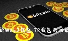 全面解析Web3钱包：TP钱包的功能与优势