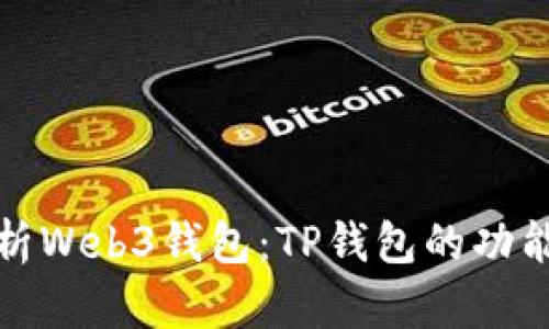全面解析Web3钱包：TP钱包的功能与优势