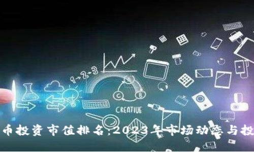 加密货币投资市值排名：2023年市场动态与投资策略