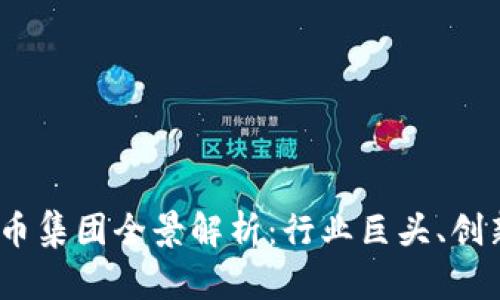 2023年加密货币集团全景解析：行业巨头、创新者和未来趋势