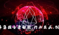 2023年加密货币集团全景解析：行业巨头、创新者
