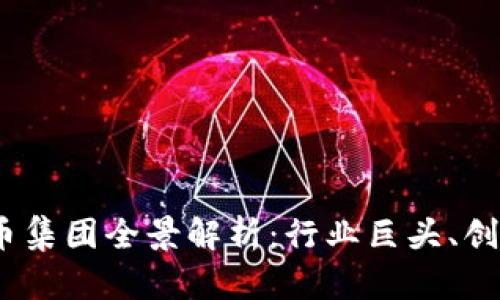 2023年加密货币集团全景解析：行业巨头、创新者和未来趋势