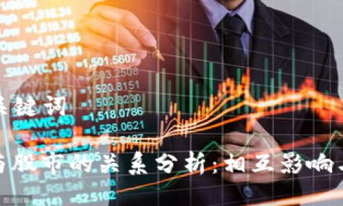 ### 及关键词

加密货币与股市的关系分析：相互影响与未来趋势