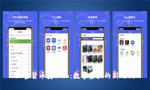 加密货币美股化：数字资产的新时代
