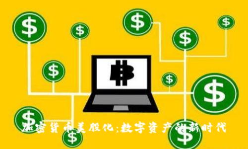 加密货币美股化：数字资产的新时代