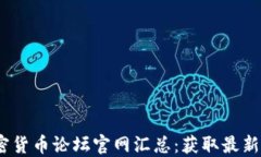 2023年最佳加密货币论坛官网汇总：获取最新资讯