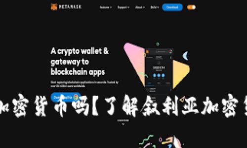 叙利亚可以购买加密货币吗？了解叙利亚加密货币的现状与政策