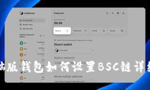 TP电脑版钱包如何设置BSC链详细教程