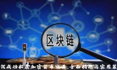 如何成功拓展加密货币交易：全面指南与实用策
