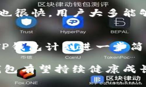 tTP钱包是哪个国家公司开发的？/t
TP钱包, 区块链, 加密货币/guanjianci

近年来，随着区块链技术的发展和加密货币的普及，越来越多的在线钱包应运而生。TP钱包作为其中一个备受关注的加密货币钱包，它的功能和安全性吸引了许多用户的目光。在用户使用TP钱包之前，了解它的开发背景、团队及其所在国是非常重要的。在本文中，我们将详细探讨TP钱包的来源、功能及其在区块链领域中的地位，并解答一些相关问题。

1. TP钱包的开发背景
TP钱包由一个名为“TP Wallet”的团队开发，该团队致力于为用户提供一个安全、便捷的加密货币管理解决方案。TP钱包最初是在中国市场上推出的，随着全球用户的不断增加，TP钱包逐渐走向国际市场。开发团队不仅在技术上进行了深入的研究，有着丰富的区块链技术背景，同时也关注用户体验，力求提供一个界面友好的操作环境。

TP钱包支持多种加密货币的存储和交易，不仅包含知名的比特币、以太坊等主流币种，还覆盖了许多小众币种。这使得用户能够在一个平台上管理自己的多种资产，大大提高了使用的便利性。

2. TP钱包的核心功能
TP钱包的核心功能主要包括资产的存储、发送与接收、交易所连接等。用户可以通过TP钱包进行加密货币的存储，不同于传统的银行存储方式，TP钱包使用了区块链技术来确保用户资产的安全性。用户的私钥存储在本地设备上，增加了安全性。

除了基本的资产管理功能，TP钱包还支持去中心化交易所（DEX）的连接，用户能够在TP钱包内直接交易各种数字资产，省去了在中心化交易所交易的繁琐步骤。同时，TP钱包也提供了实时的市场行情工具，用户可以更好地把握市场动态，制定更合理的交易策略。

为了提升用户体验，TP钱包还提供了多语言支持，包括中文、英文等多种语言，方便来自不同国家的用户使用。此外，TP钱包的界面十分简单易用，即使是初学者也能够快速上手，进行基本的操作。

3. TP钱包的安全性分析
安全性是用户在选择加密货币钱包时最关注的因素之一。TP钱包专注于提供高级别的安全保障，采用多重加密技术来保护用户的私钥和交易信息。此外，TP钱包还引入了生物识别技术（如指纹识别、面部识别等），用户在登录和交易时需要进行身份验证，这为用户资产提供了额外的安全保障。

除了技术层面的保护，TP钱包还通过定期进行安全审计来检验其系统的脆弱点，并及时进行修复。这使得TP钱包能够在面对不断变化的网络安全挑战时，保持良好的安全性。此外，TP钱包还提供了解锁的畅通渠道，用户如在交易中遇到问题可以随时联系客服电话获得帮助。

4. TP钱包在全球市场的布局
随着加密货币市场的不断扩展，TP钱包逐步扩展其国际业务，与多个国家和地区的用户建立联系。TP钱包通过与其他区块链项目的合作，提供更多的服务，使其在全球市场竞争中占据一定的地位。

为了满足不同国家用户的需求，TP钱包在用户支持方面也进行了多方面的努力。除了语言的多样性，TP钱包还提供了包括社交平台、即时通讯软件在内的多重联系方式，方便用户及时反馈问题和建议。这种以用户为中心的方法使TP钱包能够更好地适应不同国家及地区的市场需求。

5. 用户体验与反馈
用户体验是决定TP钱包能否在市场上长期生存的重要因素。大部分用户反馈TP钱包的界面友好，操作简单，特别是在移动设备上的使用体验十分流畅。此外，TP钱包的客服也受到了用户的好评，能够迅速解决用户在使用过程中遇到的问题。

然而，TP钱包也面临着一些挑战，比如市场竞争的加剧以及用户对安全性的担忧。为了保持市场竞争力，TP钱包团队不断听取用户反馈，不断更新产品功能，以提升用户满意度和忠诚度。此外，TP钱包还在努力扩大用户基础，通过营销活动和社区建设吸引更多新用户。

常见问题解答
在案例分析中，我们总结了用户对于TP钱包常见的问题，以下是对这些问题的详细解答：

你如何看待TP钱包的安全性？
安全性是每一个数字货币钱包的命门，TP钱包在这方面下了很大功夫。用户的私钥不在网络上存储，而是存在用户的私人设备上，这意味着即使TP钱包的服务器遭到攻击，攻击者也无法获取用户的私钥。此外，TP钱包定期进行安全审计，进行漏洞扫描与修复工作，力求提供一个安全的环境给用户。从用户反馈来看，大多数用户对于TP钱包的安全性表示放心，但在使用过程中仍需谨慎，定期更新应用，增强自身的安全意识。

TP钱包支持多少种加密货币？
TP钱包支持的加密货币种类是其一大亮点。目前，TP钱包支持主流的比特币、以太坊，此外还有大量的山寨币与代币。这种多样性让用户可以在一个平台上进行资产管理，大大提高了便利性。通过TP钱包，用户可以轻松地在不同的币种之间进行转换，而不需要频繁到多个钱包之间切换。

TP钱包是否适合新手用户？
对于初学者来说，TP钱包几乎是个理想的起点。它的用户界面友好，操作简单，即使没有技术背景的用户也应该能够轻松上手。此外，TP钱包提供了丰富的用户指南和视频教程，以帮助新手用户快速了解如何使用钱包的各种功能。在这个数字货币迅速发展的时代，初学者选择TP钱包，无疑是一个很好的选择。

如何在TP钱包内进行交易？
在TP钱包内进行交易极为方便。用户只需要选择想要交易的币种，输入金额和接收方地址，然后确认交易信息即可。TP钱包还提供实时的交易费用显示，用户能够清晰理解每一步的费用情况。交易速度也很快，用户大多能够在短时间内完成交易。这种便捷的交易体验，使得TP钱包吸引了大量的用户。

TP钱包的未来发展方向
随着区块链技术的推陈出新，TP钱包也在不断探索新的发展方向。团队正在考虑引入更多的功能，例如增加DeFi产品的支持，使用户能够在钱包内直接进行质押、借贷等操作。此外，为了提升用户体验，TP钱包计划进一步简化交易流程，降低用户上手的门槛。通过不断推出更新和，TP钱包希望能够提升其在全球市场的竞争力，吸引更多用户使用。

总结起来，TP钱包作为一个发展迅速的加密货币钱包，其是由中国的团队开发，具备丰富的功能，提供良好的安全性与用户体验，正在不断拓展其全球市场。未来随着技术的进步和用户需求的变化，TP钱包有望持续健康成长。无论是初学者还是专家用户，TP钱包都能为其提供一个安全及便捷的加密资产管理工具。