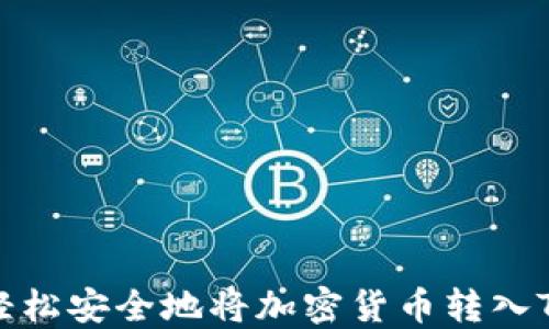 
如何轻松安全地将加密货币转入TP钱包